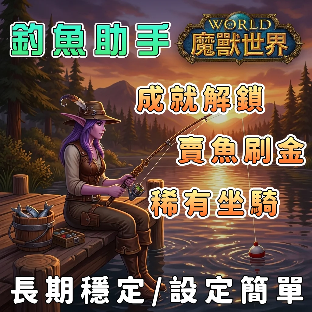 魔獸世界自動釣魚輔助