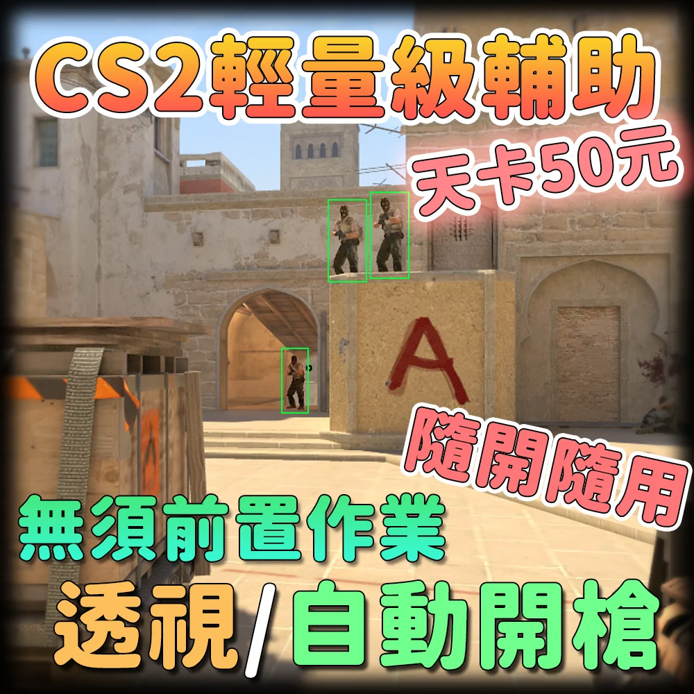 CS2 輕量級輔助
