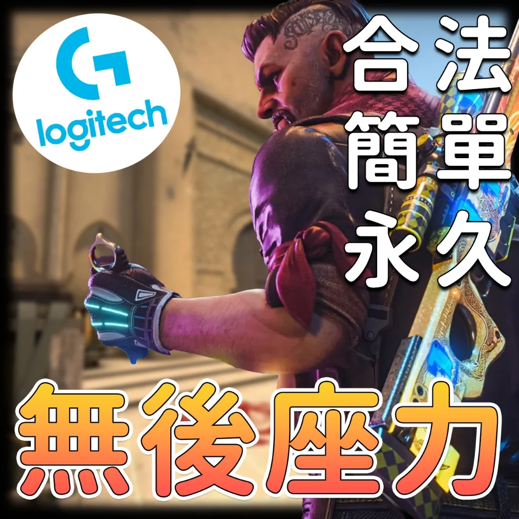 CS2最新羅技壓槍(No Recoil)輔助LUA腳本巨集 無偵測零鎖紀錄