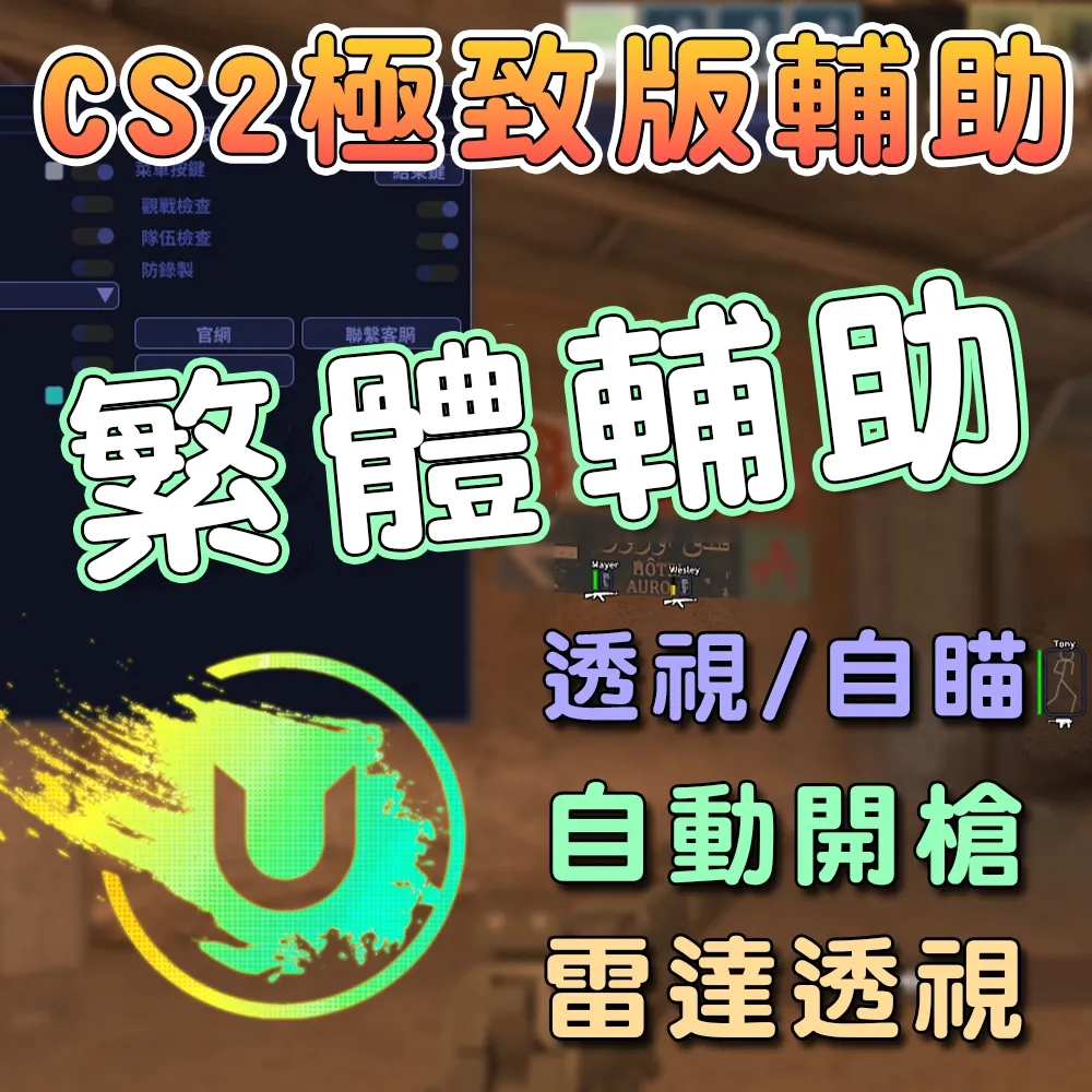 CS2 極致版輔助