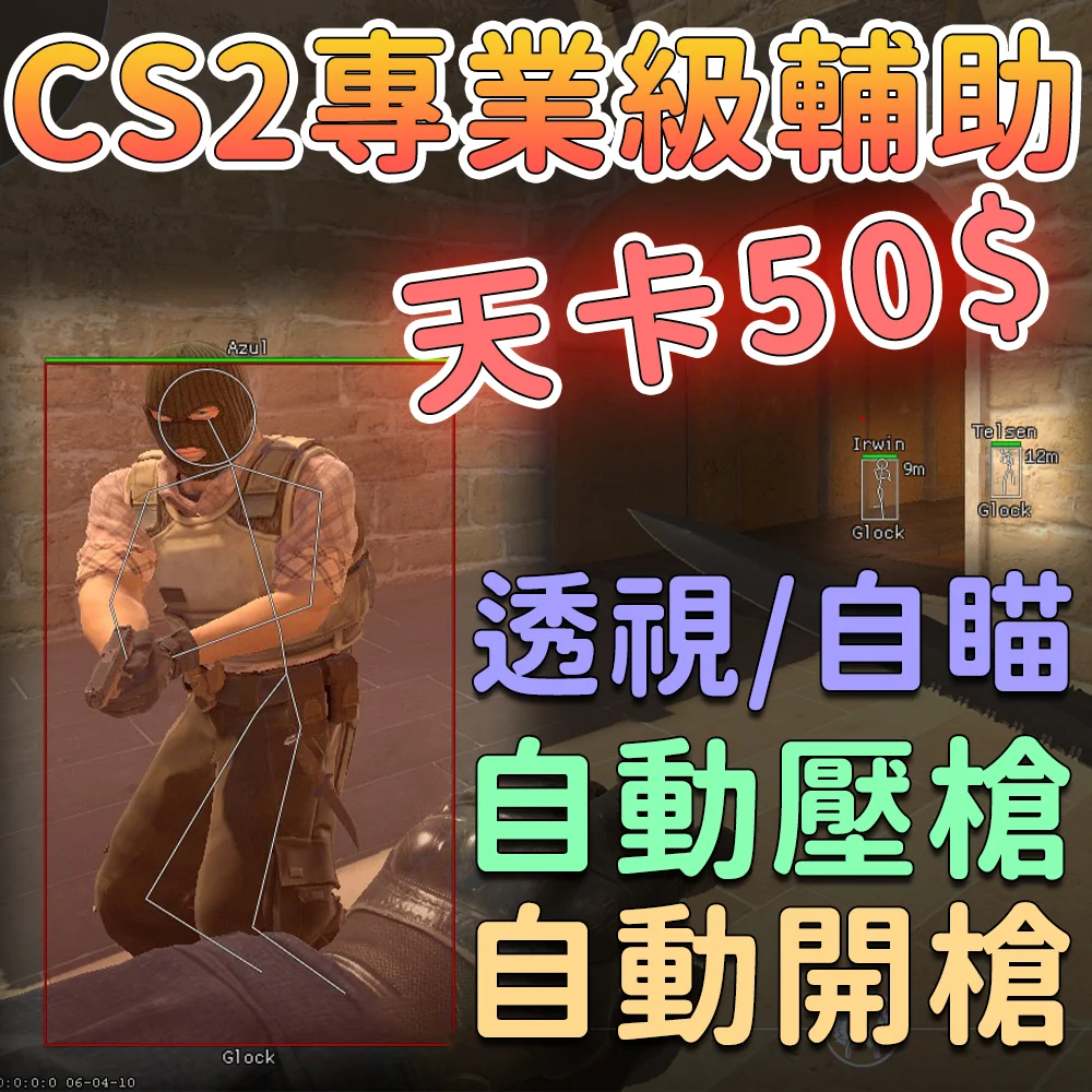 CS2 專業級輔助