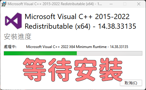 步驟1 等待安裝C++可轉散發套件