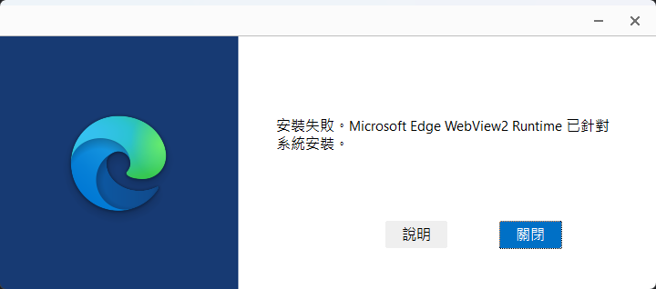 系統已安裝