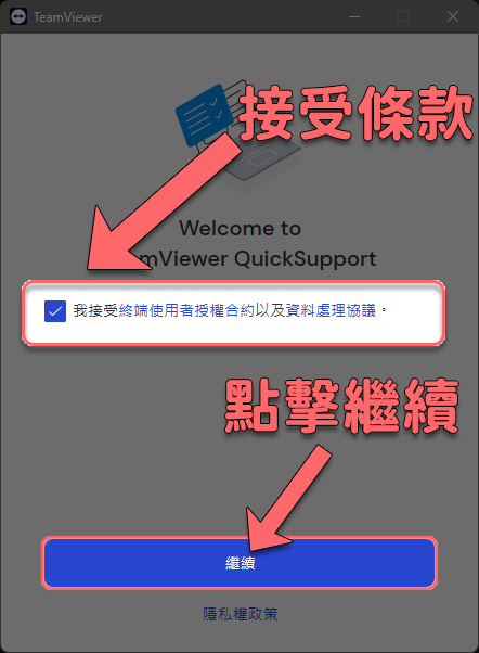 接受條款
